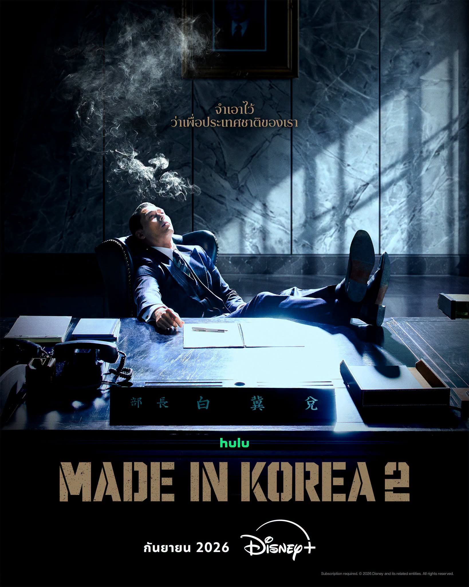 อำนาจ ความทะเยอทะยาน และไฟแค้น จะกลับมาอีกครั้งใน  “Made in Korea ซีซัน 2”  ซีรีส์ระดับรางวัล หวนคืนจอ 9 กันยายนนี้ บน Disney+ ที่นี่ที่เดียว