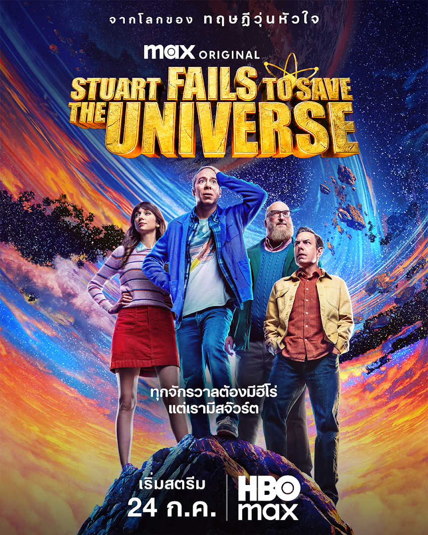 HBO Max เผยภาพ Key Art ของซีรีส์คอเมดี้ Max ออริจินัล  Stuart Fails to Save the Universe พร้อมเข้าฉายตอนแรก 24 กรกฎาคม