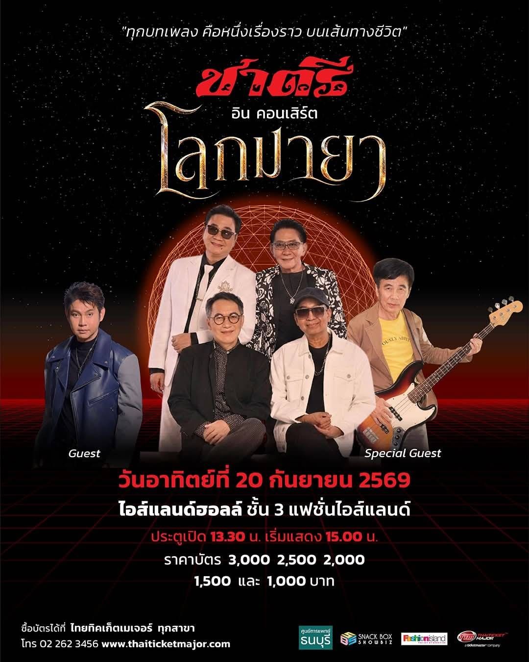 นับถอยหลังสู่คอนเสิร์ตประวัติศาสตร์! "ชาตรี อินคอนเสิร์ต โลกมายา" เผยไฮไลต์เด็ด ขน 50 บทเพลงอมตะ พร้อมดึง "ทัช ณ ตะกั่วทุ่ง" ร่วมแจมโชว์หยุดโลก 20 ก.ย. นี้