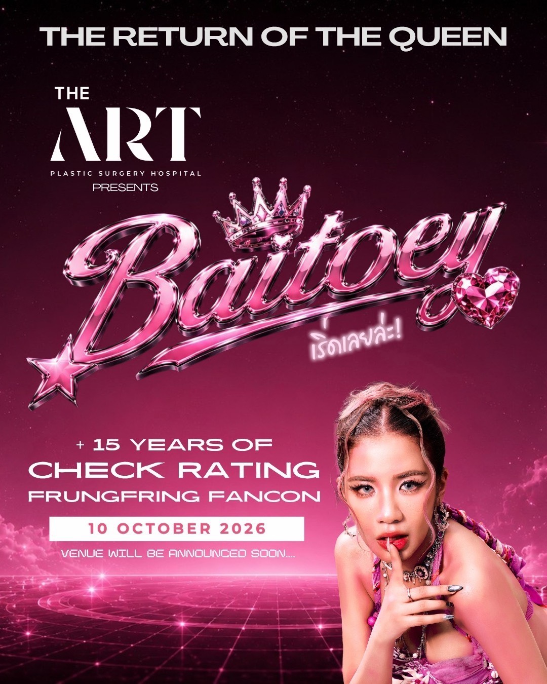 “ใบเตย อาร์สยาม” เตรียมทวงบัลลังก์ตัวแม่ ประกาศ Fancon เดี่ยวในรอบ 15 ปี  THE RETURN OF THE QUEEN เริดเลยล่ะ!