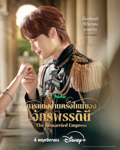 ต้อนรับมหากาพย์แห่งความรัก ความลุ่มหลง และศึกชิงอำนาจใน  “The Remarried Empress การแต่งงานครั้งใหม่ของจักรพรรดินี”  ซีรีส์ที่จะพลิกชะตากรรมของอาณาจักร  พร้อมสตรีม 4 พฤศจิกายนนี้ บน Disney+ ที่นี่ที่เดียว