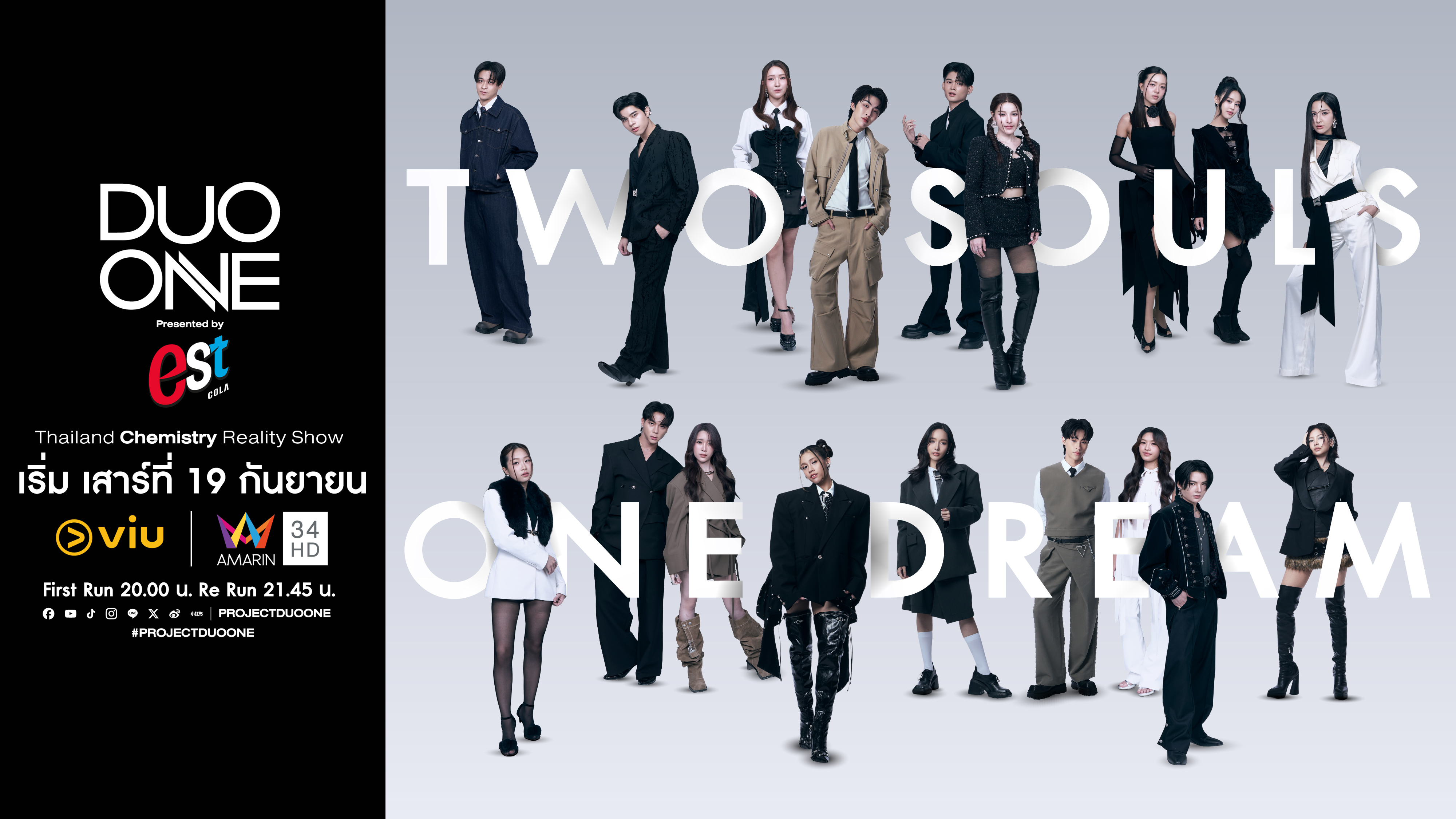 เปิดโหวต “DUO ONE” 18 ผู้เข้าแข่งขัน  พร้อมพิสูจน์เคมีคู่ไหนใช่ ใครจะก้าวสู่ศิลปิน DUO คู่ใหม่ของประเทศไทย