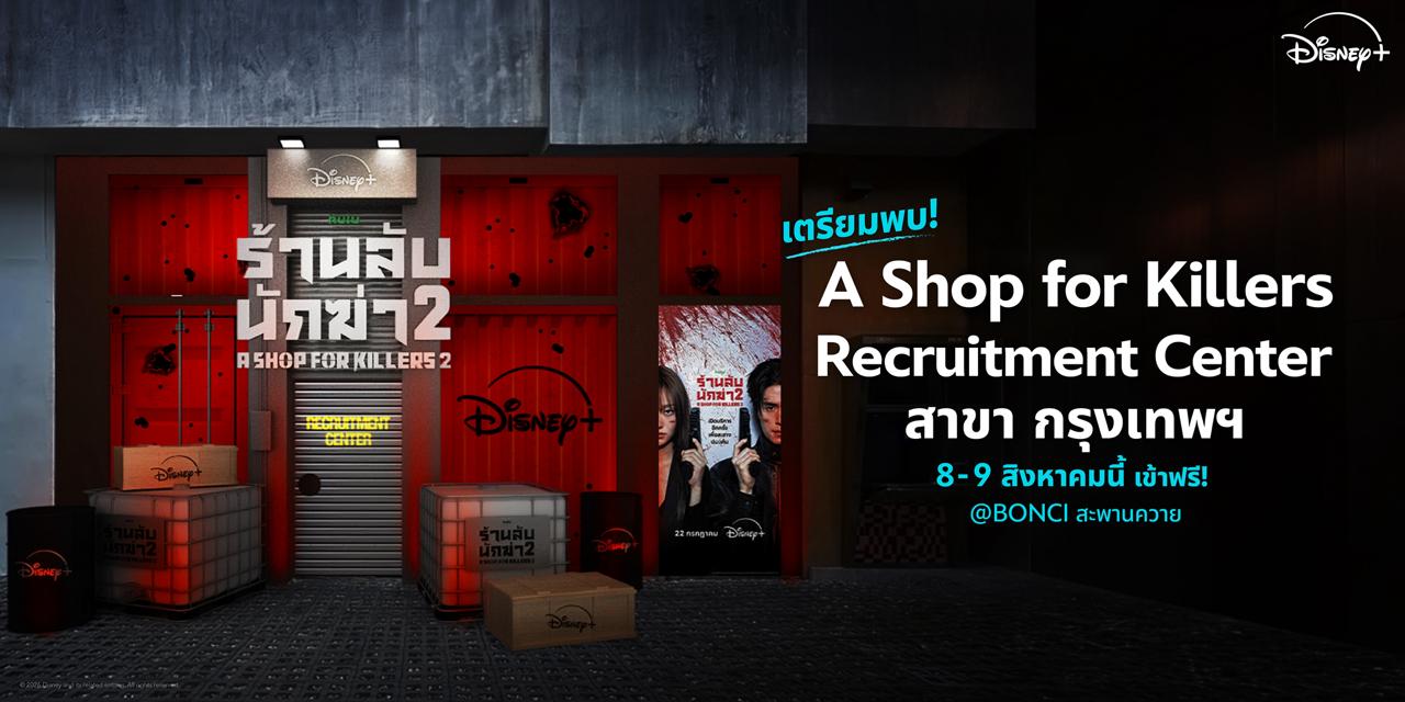 Disney+ ยก “ร้านลับนักฆ่า” บุกกลางกรุงเทพฯ  เปิดภารกิจสุดท้าทายจากซีรีส์ “A Shop for Killers ร้านลับนักฆ่า” ซีซัน 2 เฟ้นหานักฆ่าหน้าใหม่ในประเทศไทย