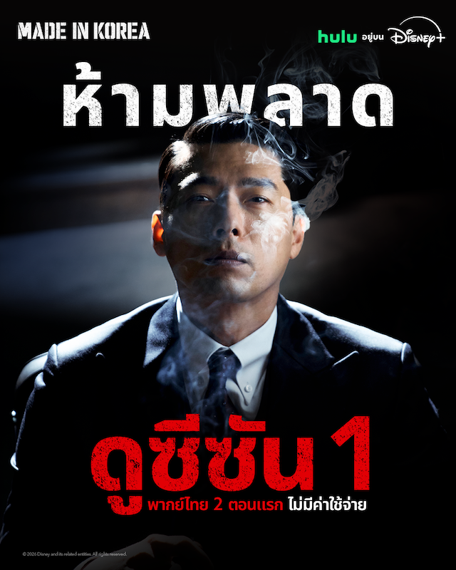 ย้อนรอยเกมอำนาจและความแค้น! “Made in Korea” ซีซัน 1  เปิดให้ชม 2 ตอนแรกบน YouTube โดยไม่มีค่าใช้จ่าย ชวนสัมผัสซีรีส์อาชญากรรมระดับรางวัล ก่อนเปิดฉากสมรภูมิครั้งใหม่ ในซีซัน 2 เดิมพันด้วยอำนาจและชีวิต 9 กันยายนนี้ บน Disney+