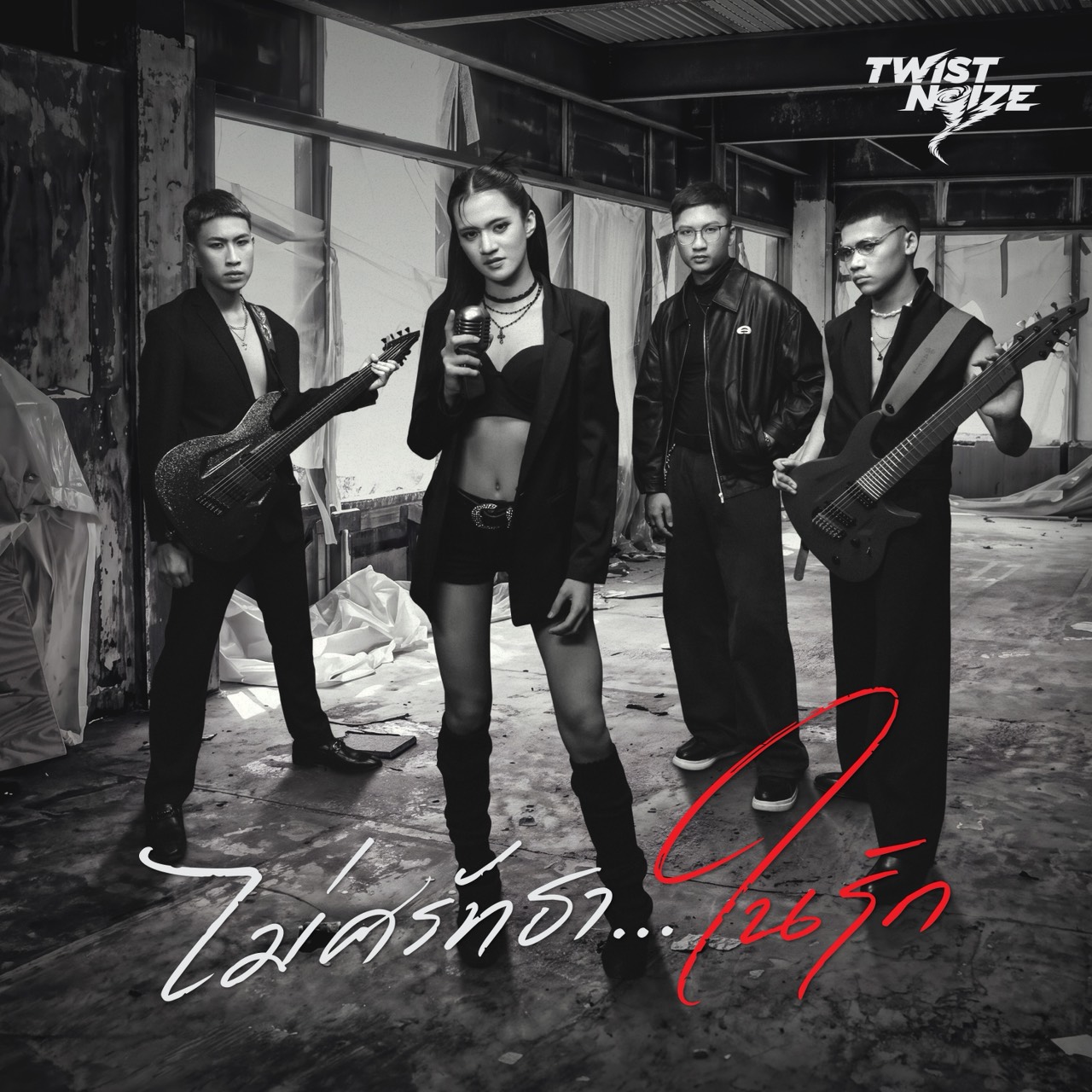 จาก “เพื่อนกันจริงหรอ” สู่ “ไม่ศรัทธาในรัก” Twist Noize เติบโตขึ้นอีกขั้น! พร้อมถ่ายทอดมุมมองที่หลายคนไม่กล้าพูด