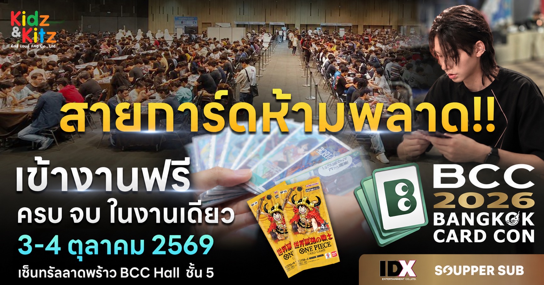 ครั้งแรกในไทย! "Bangkok Card Con 2026" ปรากฏการณ์มหกรรมเทรดดิ้งการ์ดและของสะสมระดับเอเชีย 3-4 ต.ค. นี้ ณ BCC Hall เซ็นทรัลลาดพร้าว เปิดให้เข้าชมงานฟรี