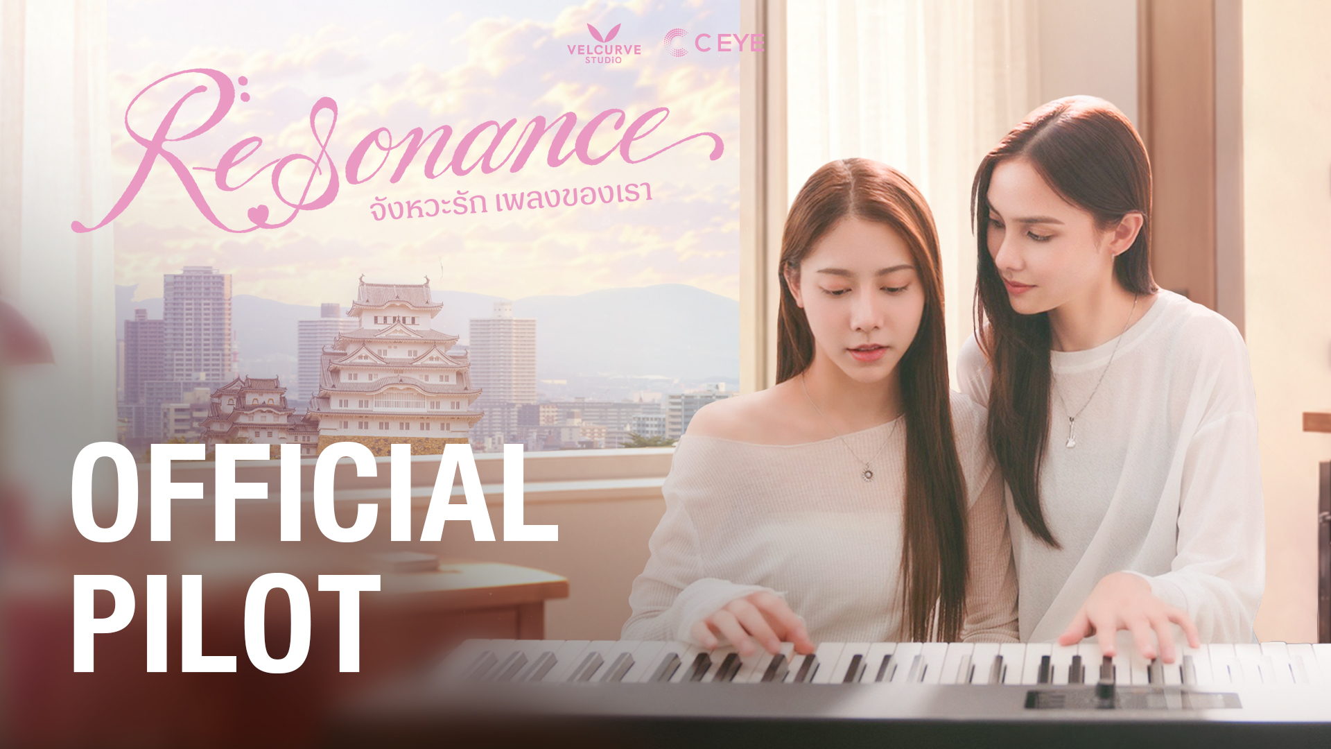 “เฟรนด์–ปาล์ม” ขอบคุณทุกเสียงตอบรับ Official Pilot พร้อมเดินหน้าทำเต็มที่!  “Resonance จังหวะรัก เพลงของเรา” เตรียมเปิดกล้อง 25 ก.ย. นี้  ลั่นเป็นนักแสดงน้องใหม่ ขอโอกาสและฝากเนื้อฝากตัวกับแฟน ๆ