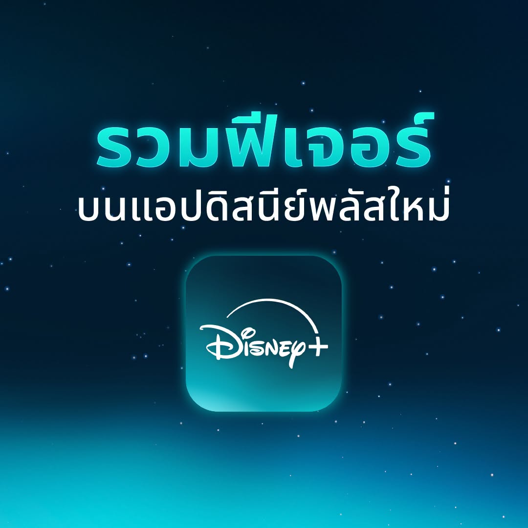 สัมผัส Disney+ โฉมใหม่ได้แล้ววันนี้ ดาวน์โหลดแอปใหม่ได้เลย!  พร้อมการอัปเกรดฟีเจอร์ และประสบการณ์ให้ตรงใจคุณยิ่งขึ้น