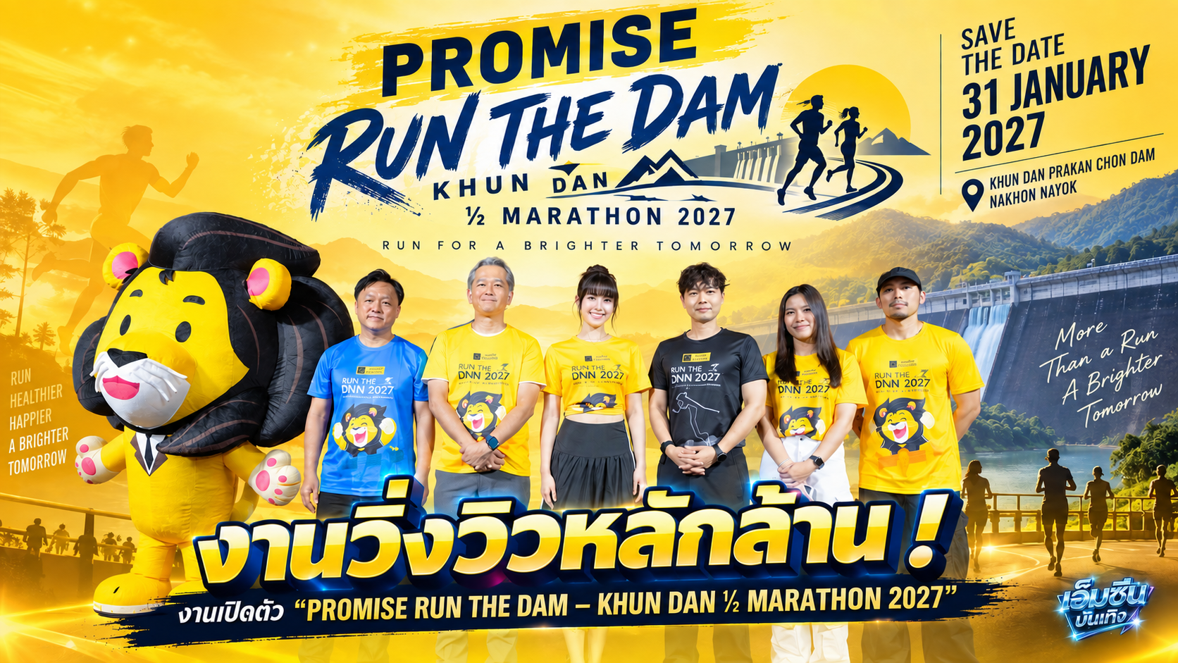 “ญาญ่า อุรัสยา” แท็คทีมคนรักสุขภาพ ชวนเปลี่ยนคำสัญญาให้เป็นการลงมือทำ  ในงานเปิดตัว “PROMISE RUN THE DAM – KHUN DAN ½ MARATHON 2027”