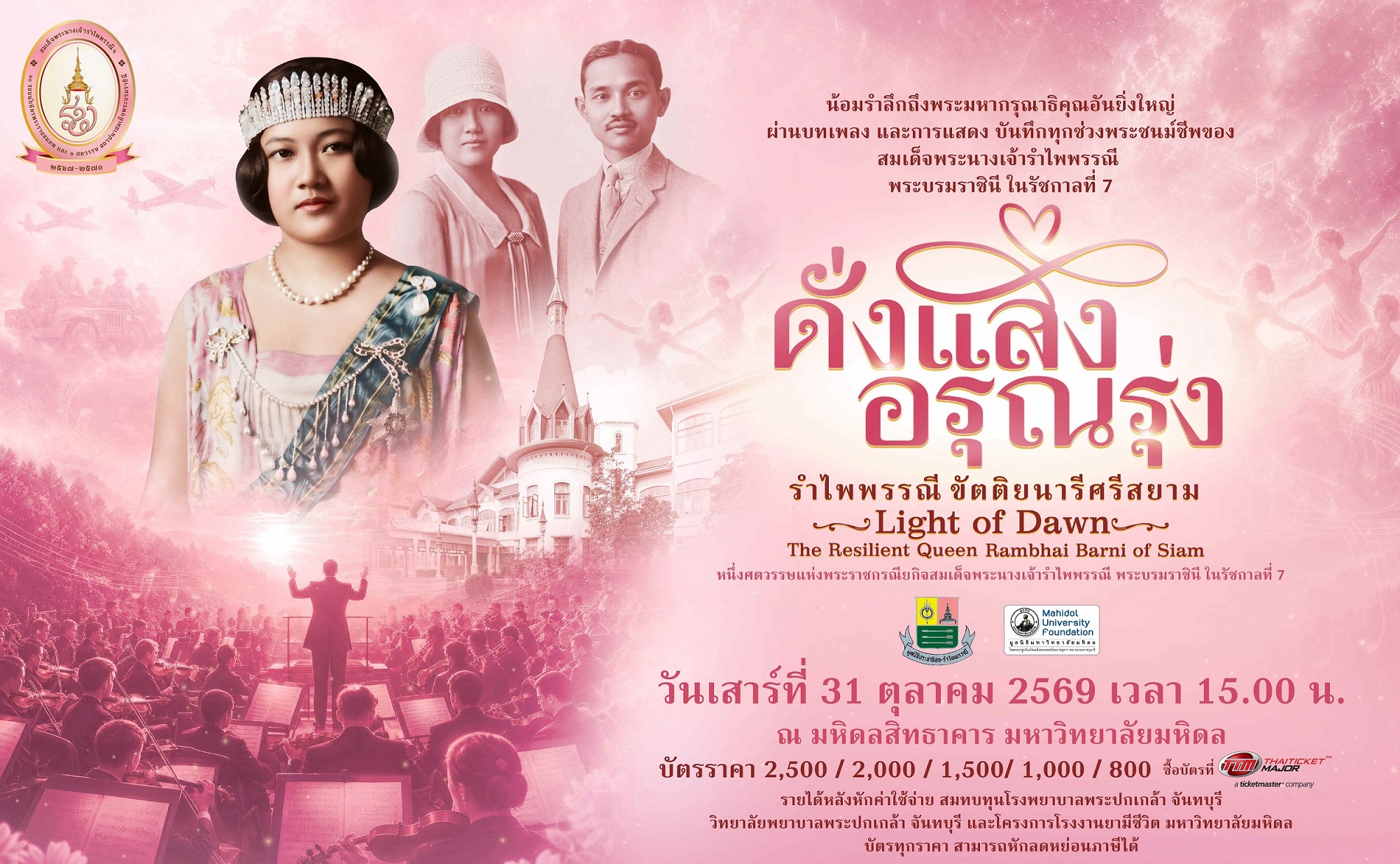 “ดั่งแสงอรุณรุ่ง…รำไพพรรณีขัตติยนารีศรีสยาม”  คอนเสิร์ตเฉลิมพระเกียรติฯ ถ่ายทอดพระราชประวัติผ่าน Orchestra × Theatre  ในวาระ UNESCO ยกย่องพระเกียรติคุณ
