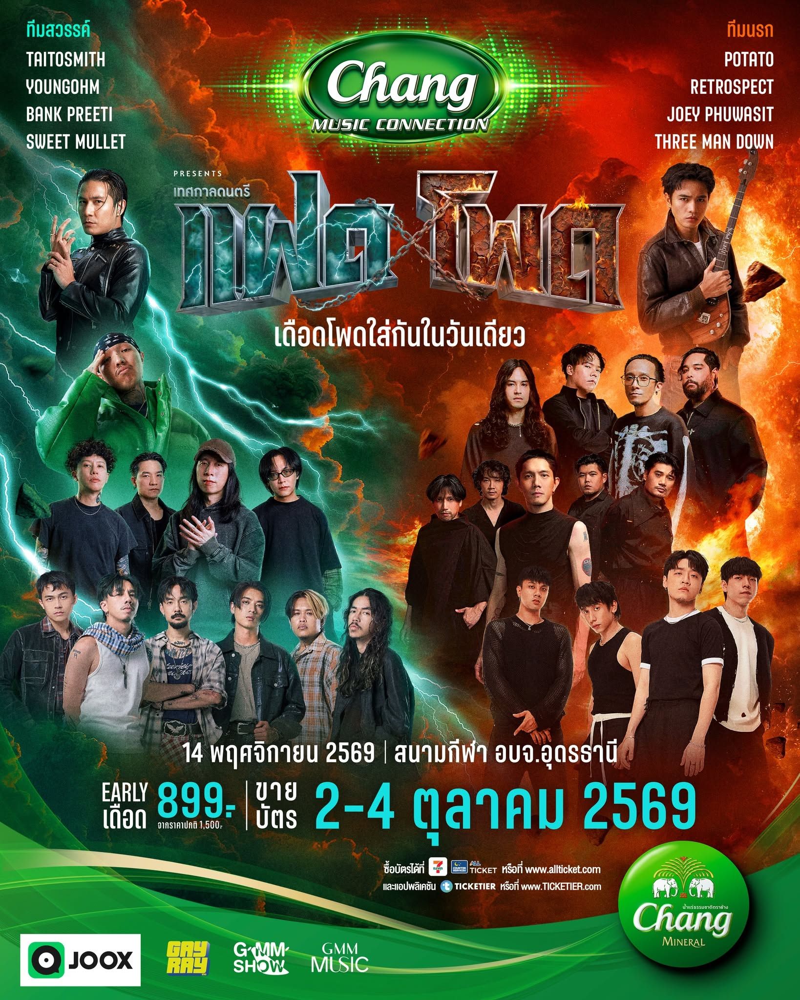 “GMM SHOW” สร้างเทศกาลดนตรีที่ใหญ่ที่สุดในอุดรธานี   “แฝดโพด” เดือดโพดใส่กันในวันเดียว ชูไฮไลต์เวทีนรก - สวรรค์    ปักหมุดระเบิดความมันครั้งแรก,,,วันที่ 14 พฤศจิกายนนี้