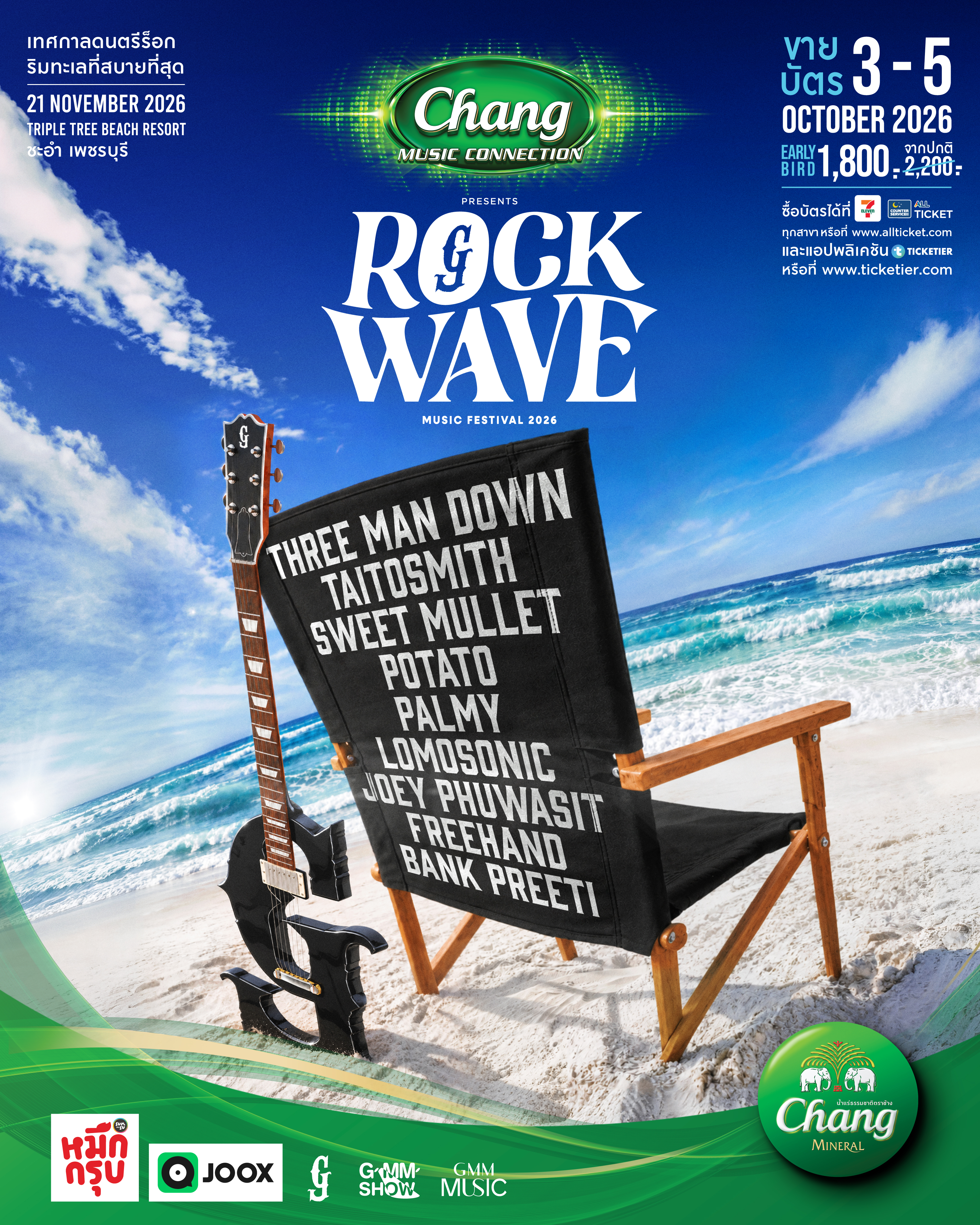 “Gmm Show” ชวนไปสัมผัสประสบการณ์ใหม่ เทศกาลดนตรีร็อกริมทะเลที่สบายที่สุด  “Rock Wave 2026” ครั้งแรกที่จะเปลี่ยนหาดชะอำให้เป็นสวรรค์ของชาวร็อก  เจอกัน 21 พฤศจิกายนนี้!!!