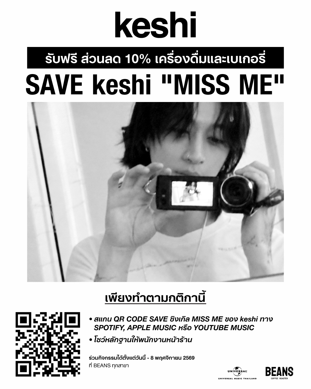 ต้อนรับซิงเกิลใหม่ keshi กับโปรโมชันพิเศษที่ BEANS Coffee Roaster เพียง Add หรือ Save เพลง “MISS ME” รับทันทีส่วนลด 10% วันนี้-8 พ.ย. นี้