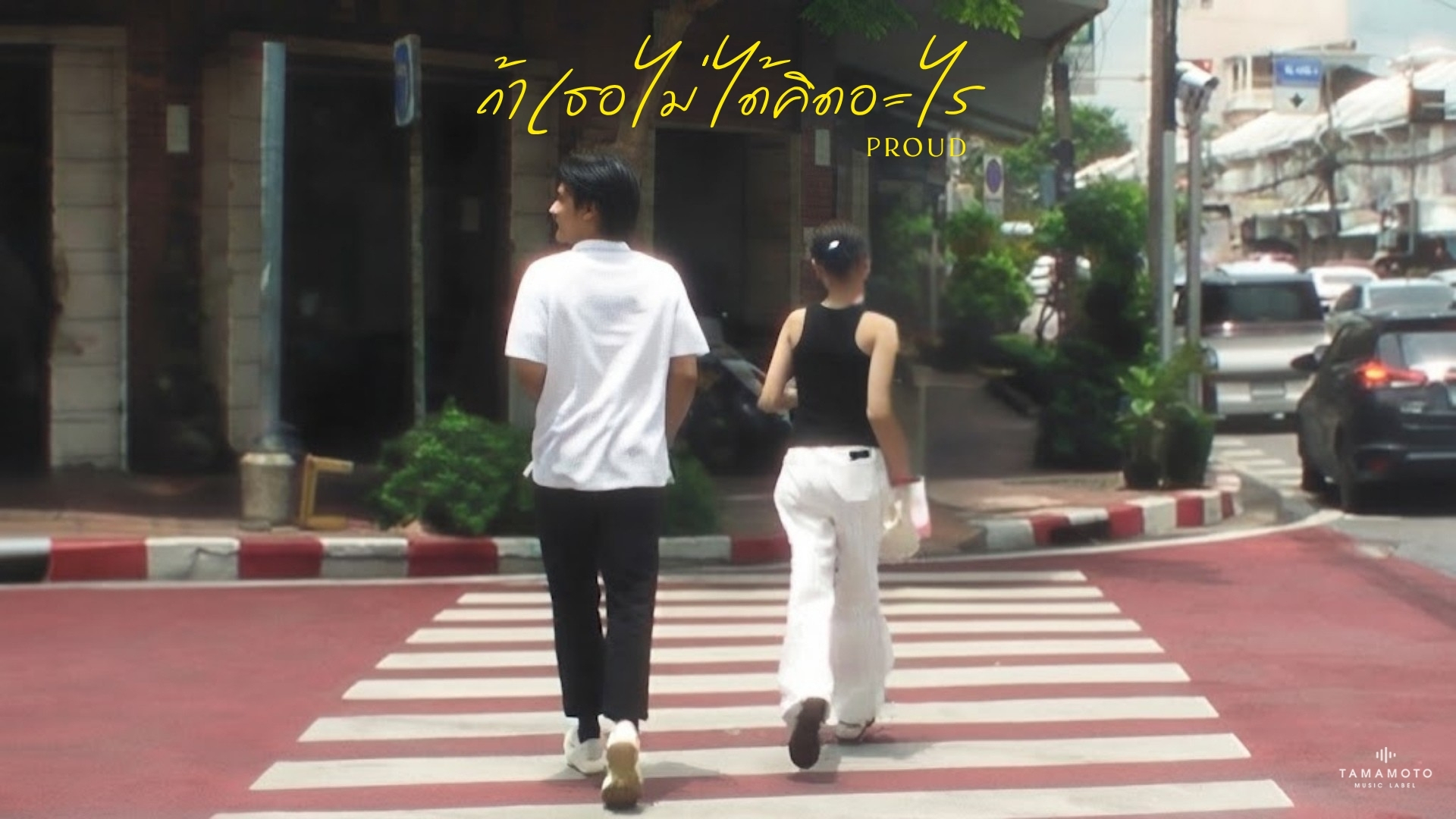 จากเรื่องใกล้ตัวสู่งานเดบิวต์! PROUD ปล่อยเอ็มวีเพลงใหม่ “ถ้าเธอไม่ได้คิดอะไร”  ฝากบอกคนที่ไม่ใช่ ให้เดินออกไปจากชีวิต!