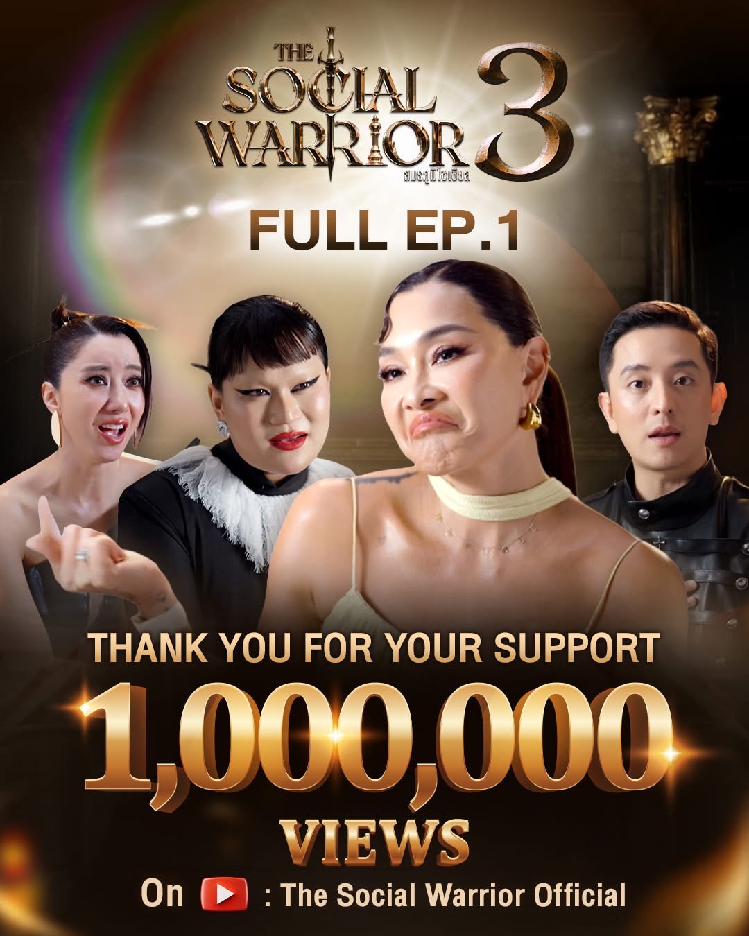 ปังจัด! “THE SOCIAL WARRIOR ซีซั่น 3” EP.1 ยอดพุ่งทะลุล้านวิว!  ลุยต่อ EP.2 “นาฟ-สอดอStyle” จับมือลุยภารกิจ จับตาช็อตเดือด “ลูกเกด” เจอ “เต้ กันตนา”