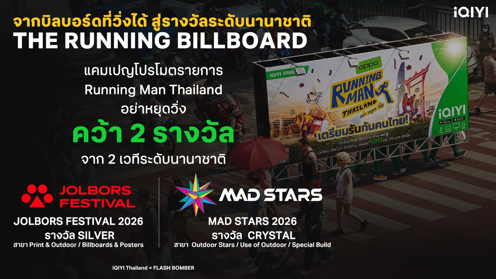 iQIYI นายแน่มาก! ส่ง “Running Man Thailand อย่า หยุด วิ่ง” คว้า 2 รางวัล เวทีโฆษณาระดับนานาชาติ การันตีตัวพ่อครีเอทีฟ