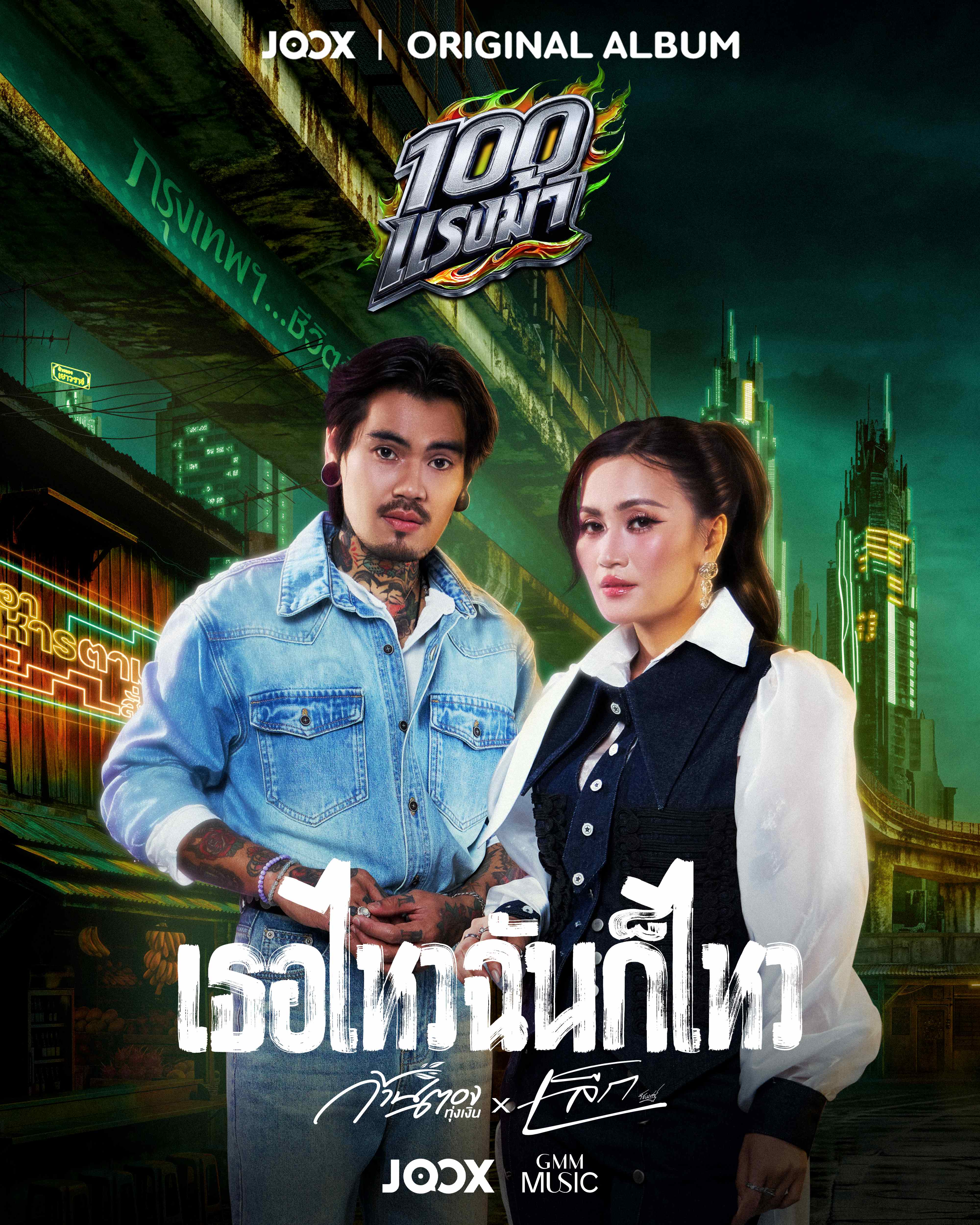 อินไม่ไหว! ก้านตอง X เล็ก รัชเมศฐ์ ส่งเพลงรักสู่เสียงแทนใจ “เธอไหวฉันก็ไหว” ขึ้นอันดับ 1 JOOX Trending Songs Chart