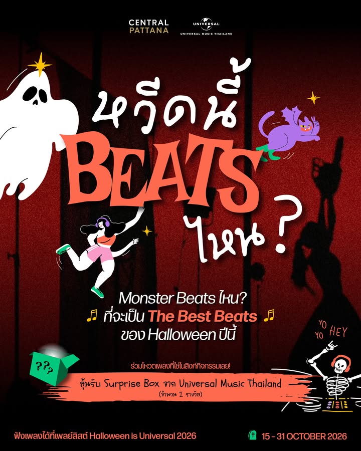 Halloween is Universal 2026 x Central Pattana เพลย์ลิสต์รวมเพลงรับฮาโลวีน ชวนโหวตเพลงโปรด อวดคอสตูมจาก MV กับ “หวีดนี้ Beats ไหน?” ลุ้นของรางวัลถึง 31 ต.ค. นี้