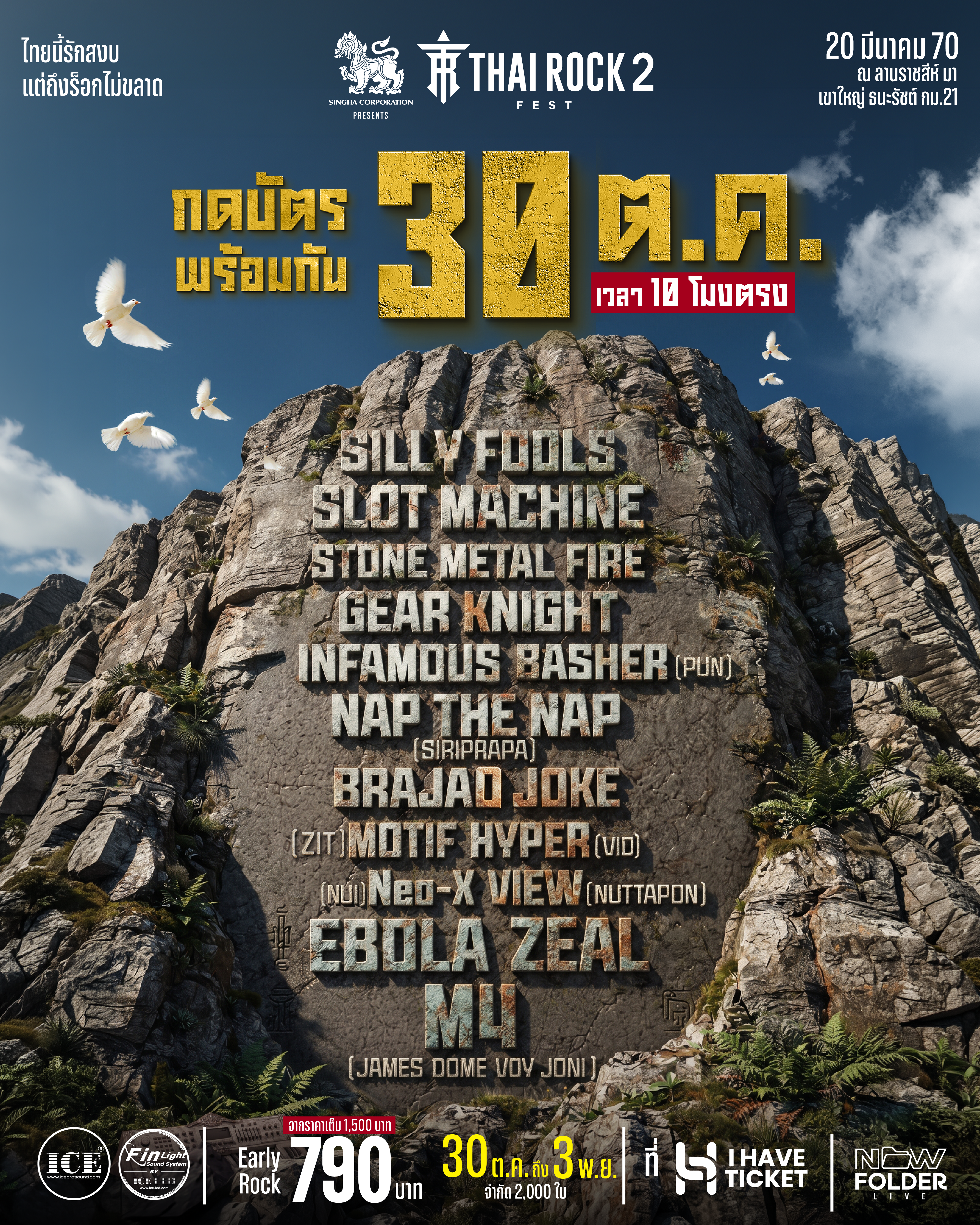 เขาใหญ่ THAI ROCK FEST 2 จัดโปรเด็ด Early Rock สุดคุ้ม 790 บาท! เตรียมกดบัตร 30 ต.ค. นี้