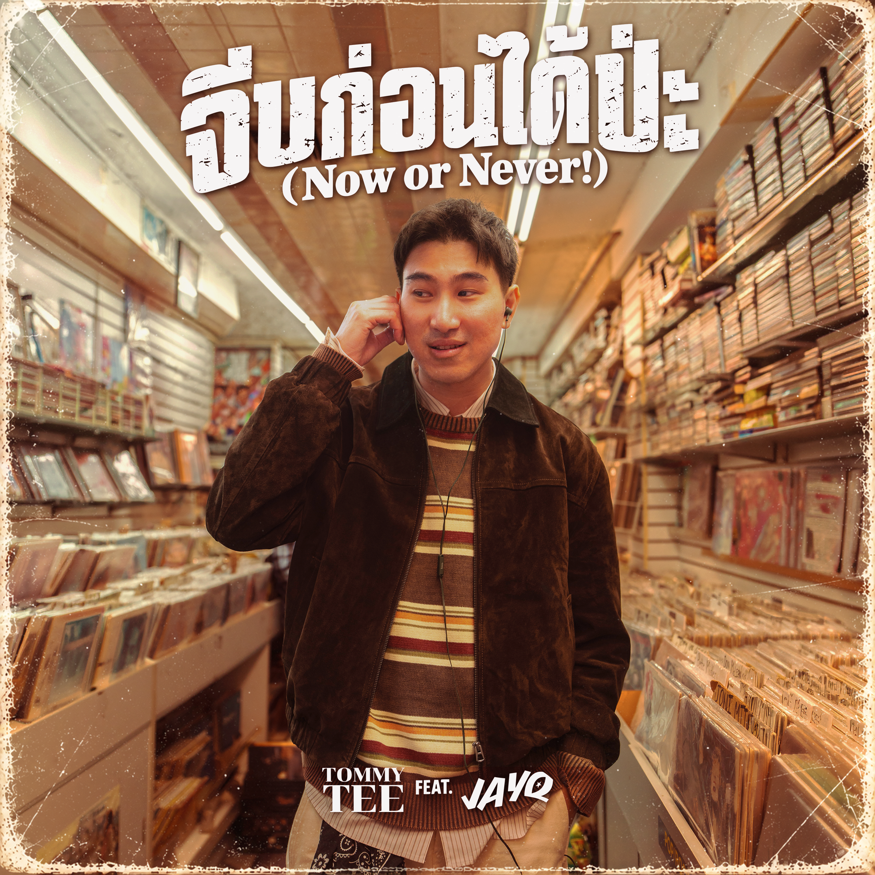 คัมแบ็กออลสตาร์! TOMMY TEE คว้า JayQ เสิร์ฟมู้ดคนคูลใน “จีบก่อนได้ป่ะ” ปล่อยเอ็มวีแฟลชแบ็คสุดหักมุมจนมาแรงทุกแพลตฟอร์ม!