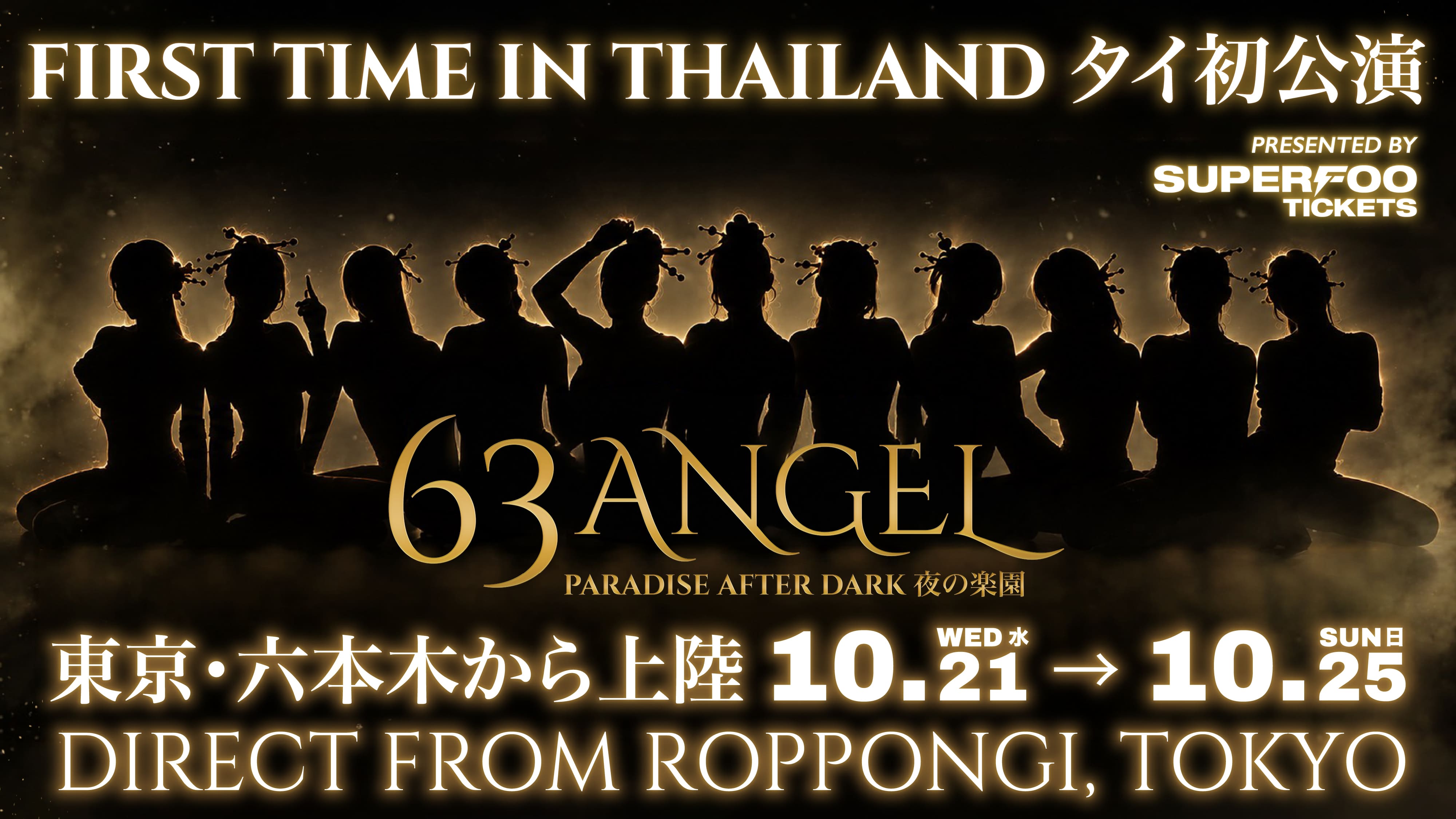 มาเปิดโลกไนท์ไลฟ์ญี่ปุ่น!! กับ 63 ANGEL บุกไทยครั้งแรก!! สัมผัสสีสัน และวัฒนธรรมป๊อปโตเกียว ตลอด 5 วันเต็ม!! ปักหมุด Sphere Hall, EmSphere ตลอด 5 วันเต็ม 21-25 ตุลาคมนี้