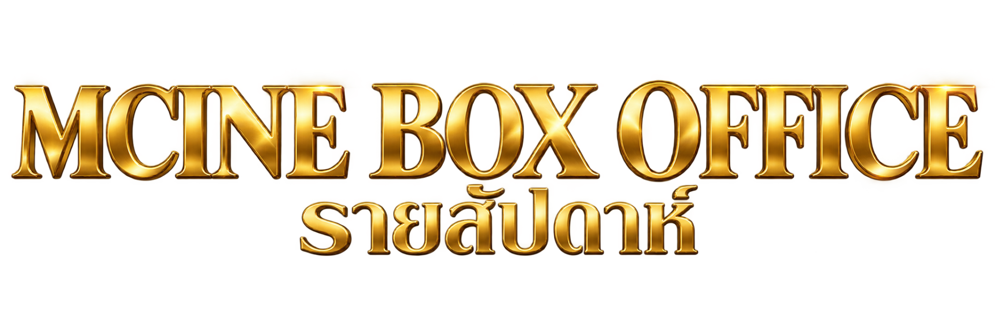 MCINE BOX OFFICE รายสัปดาห์