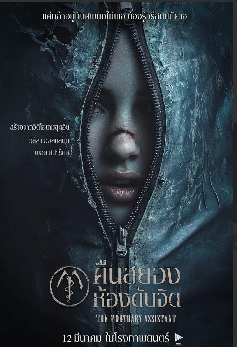 คืนสยอง ห้องดับจิต