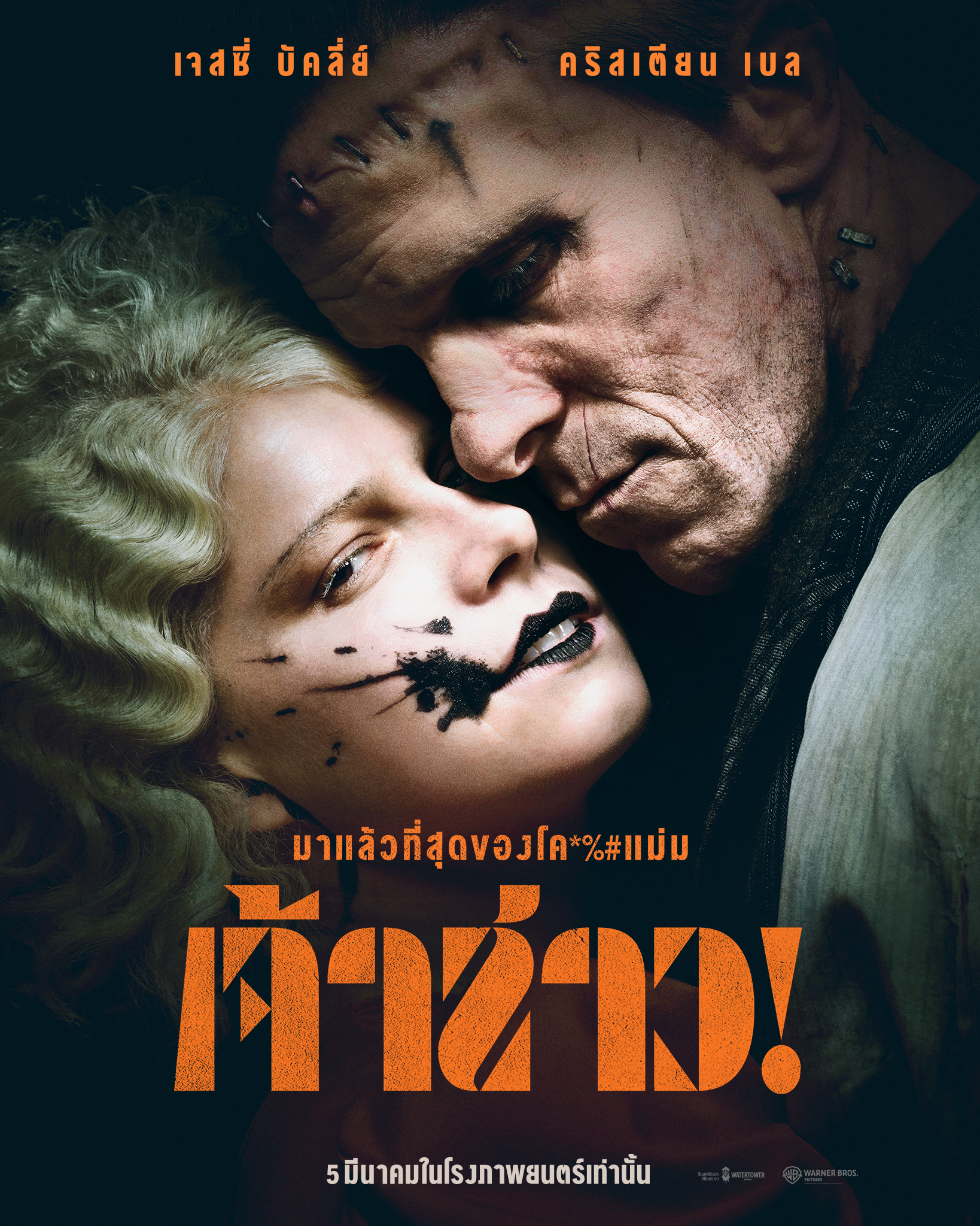 เจ้าสาว!