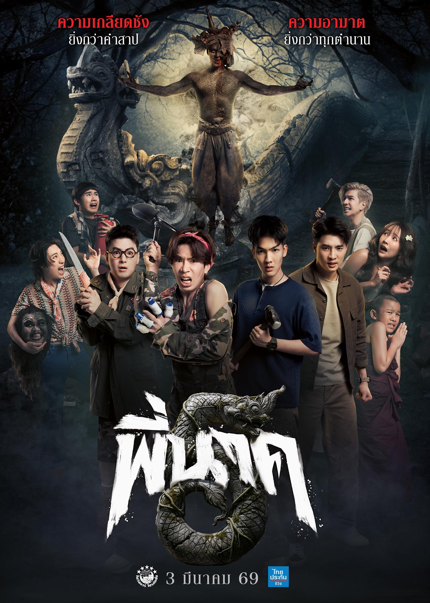 พี่นาค 5