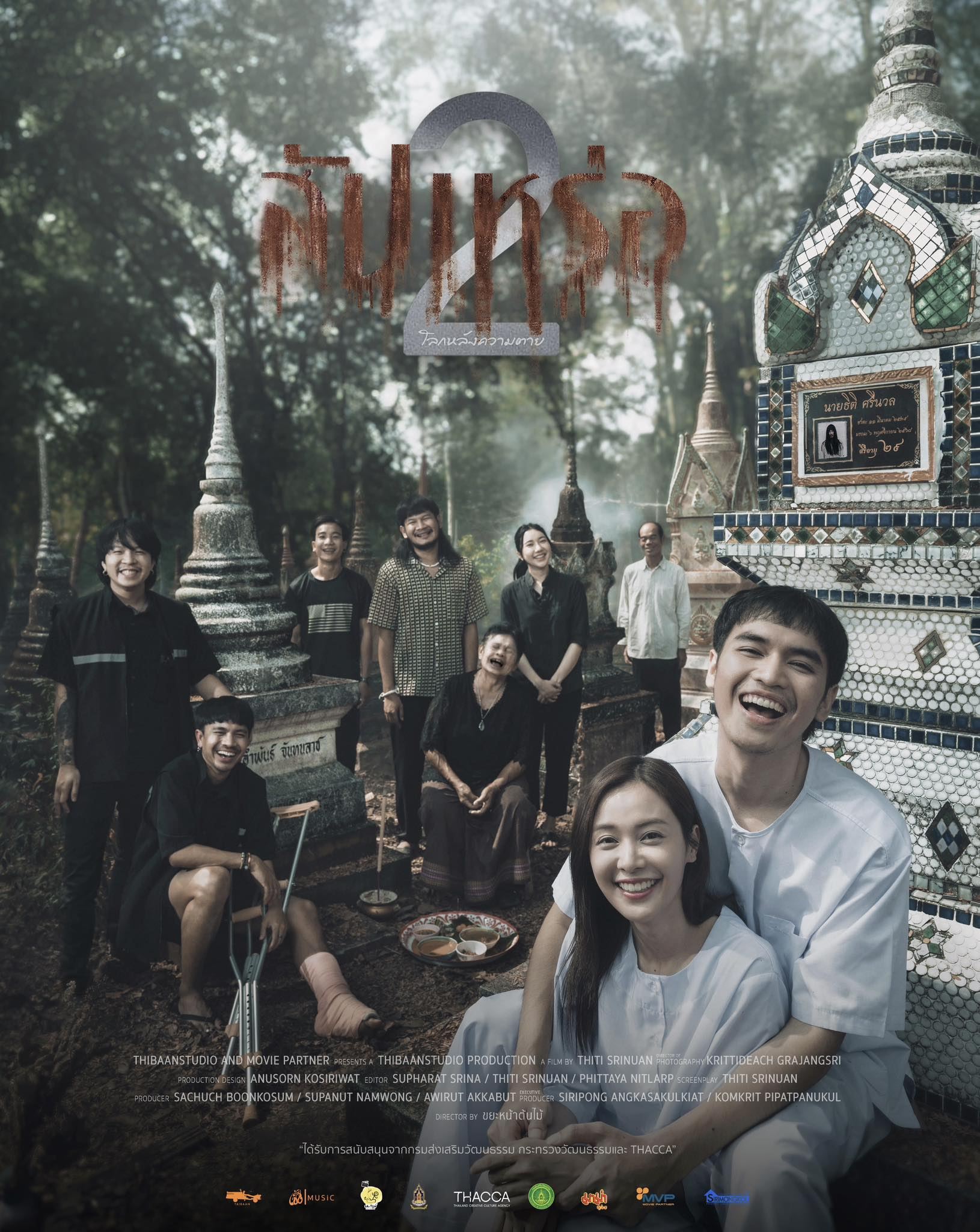 สัปเหร่อ 2