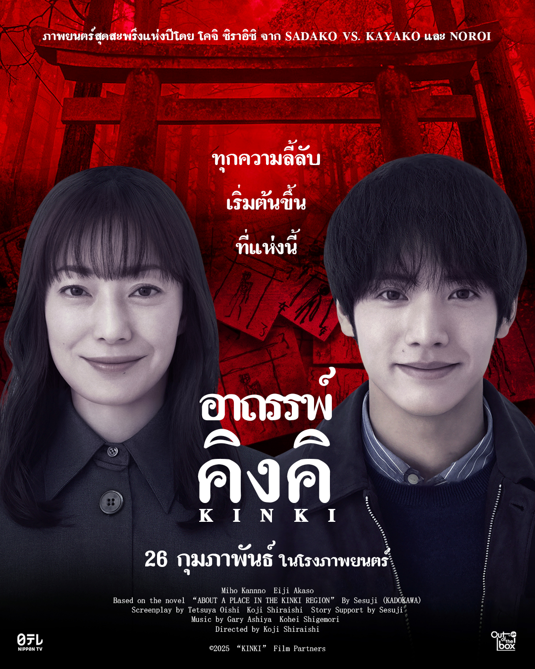 อาถรรพ์คิงคิ