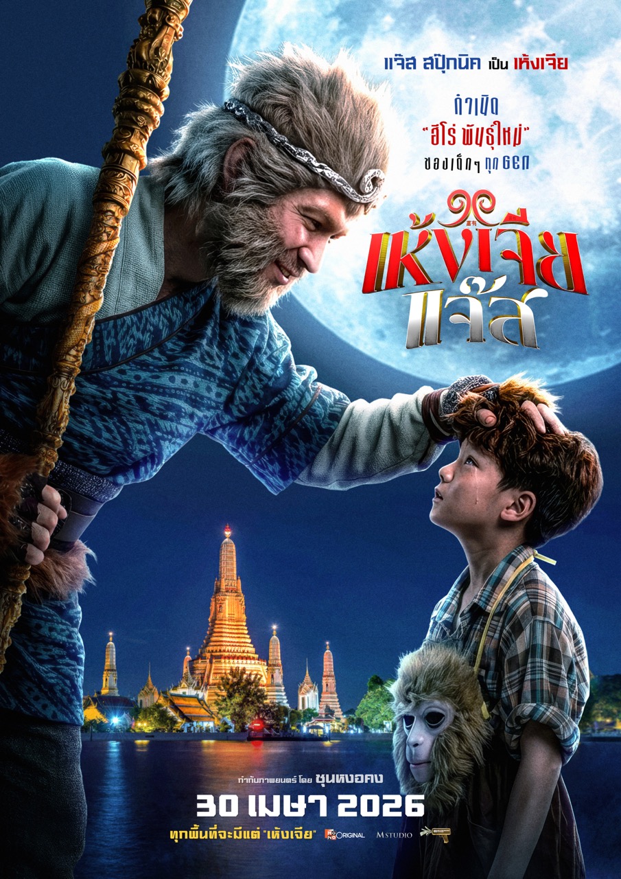 เห้งเจียแจ๊ส