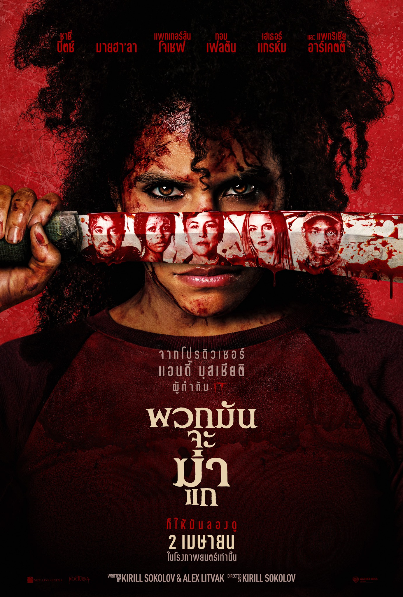 พวกมันจะฆ่าแก