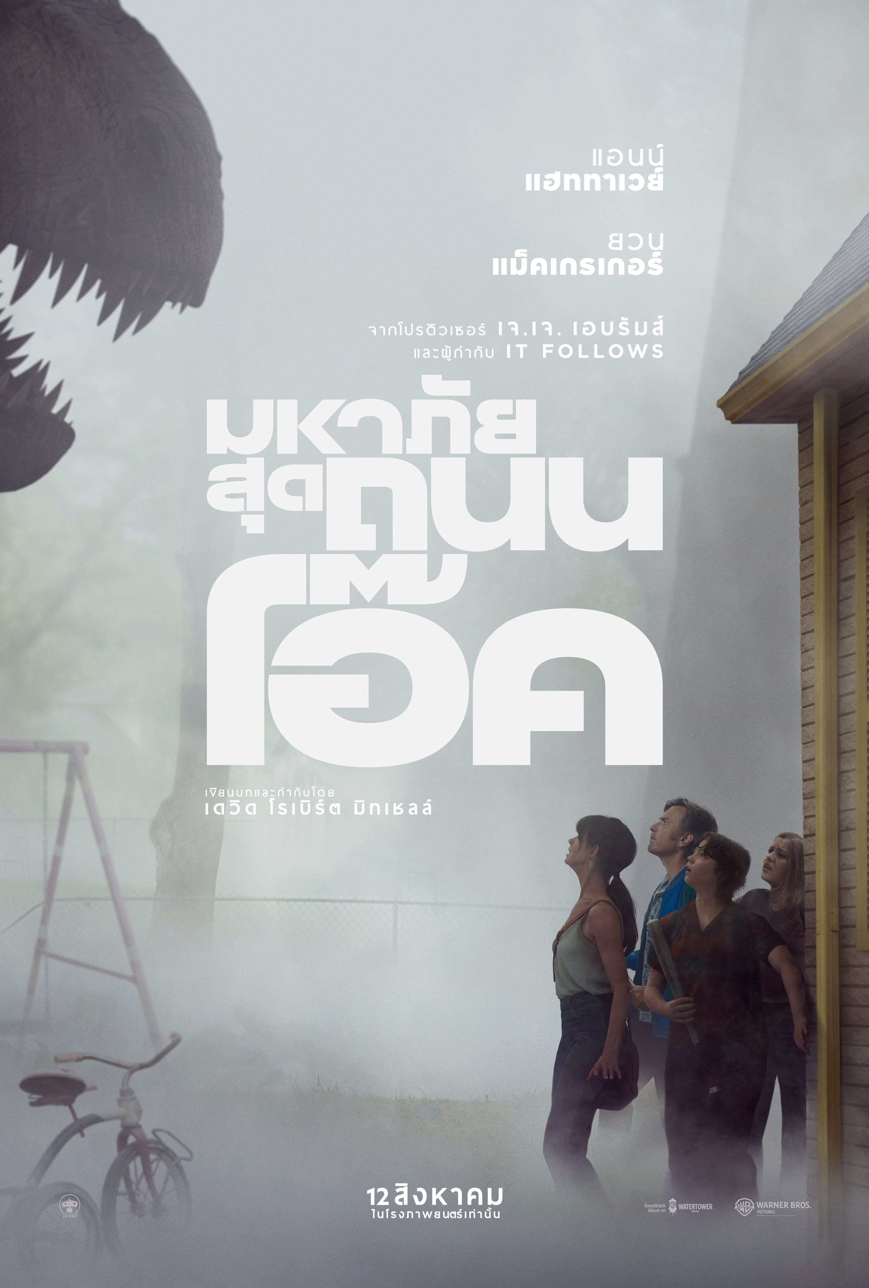 มหาภัยสุดถนนโอ๊ค