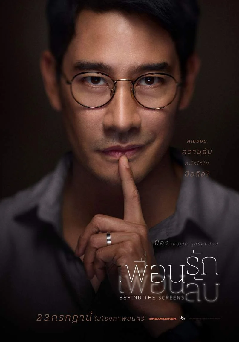 เพื่อนรัก เพื่อนลับ