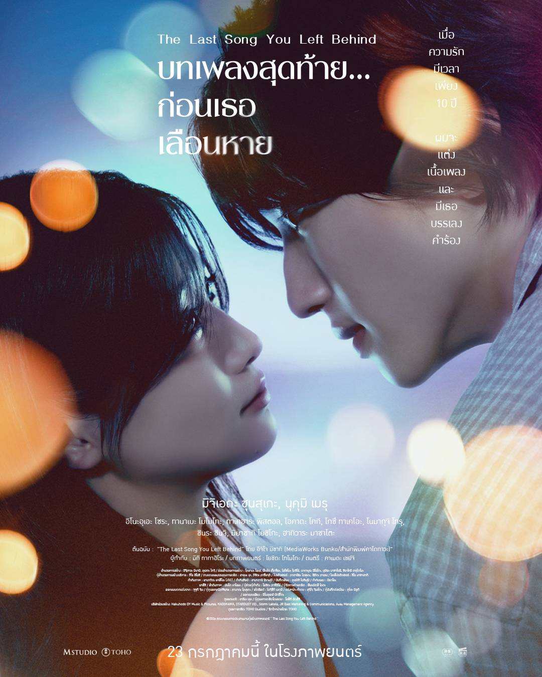 บทเพลงสุดท้าย…ก่อนเธอเลือนหาย