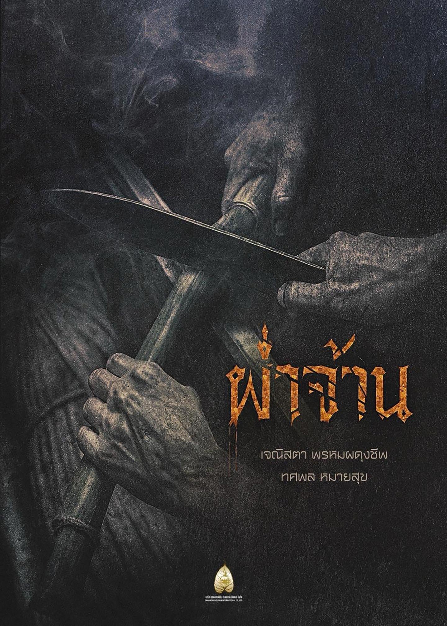 ผ่าจ้าน