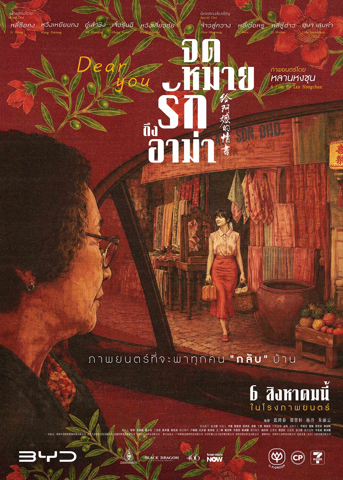 โปสเตอร์ จดหมายรักถึงอาม่า