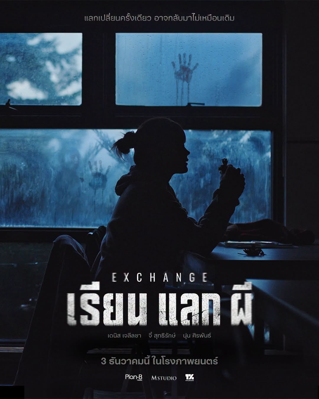 เรียน แลก ผี