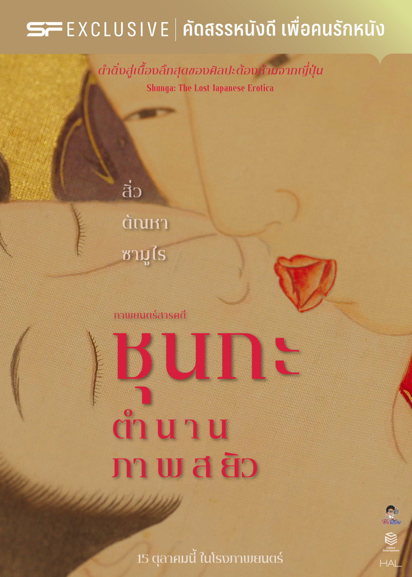 ชุนกะ : ตำนานภาพสยิว