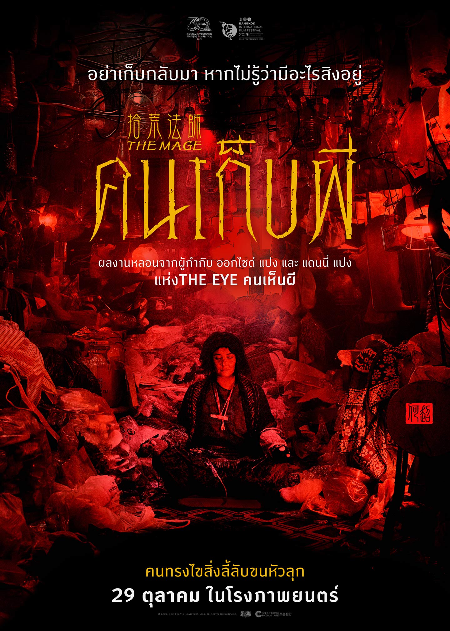 คนเก็บผี