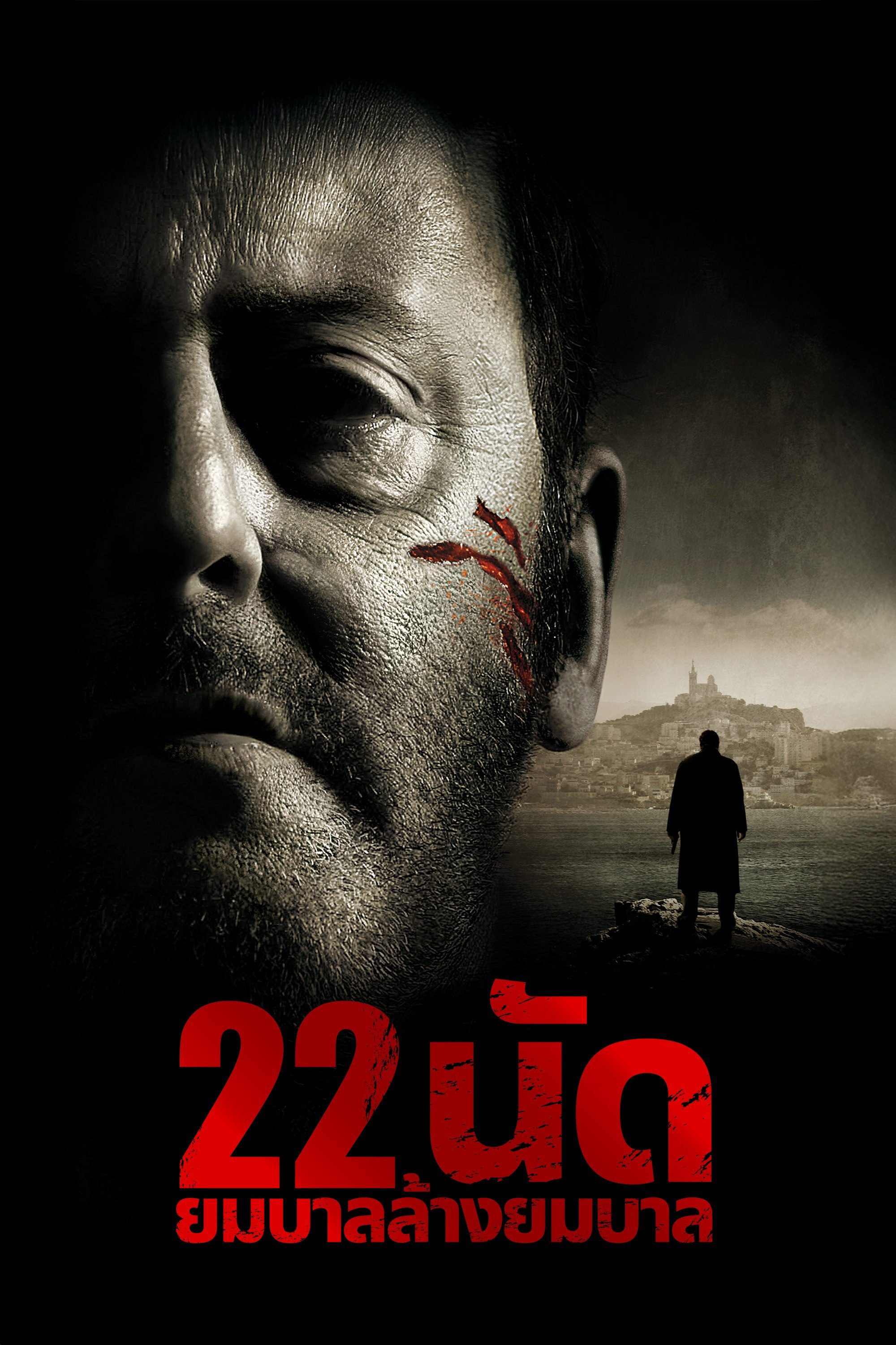 22 นัด ยมบาลล้างยมบาล