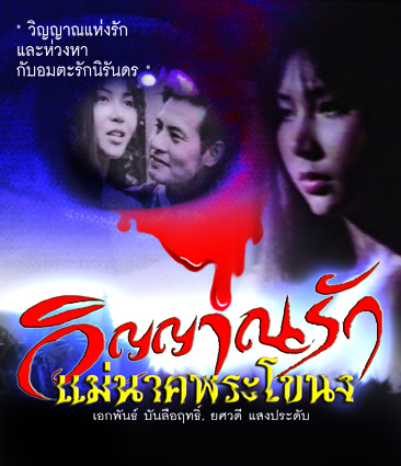 วิญญาณรักแม่นาคพระโขนง
