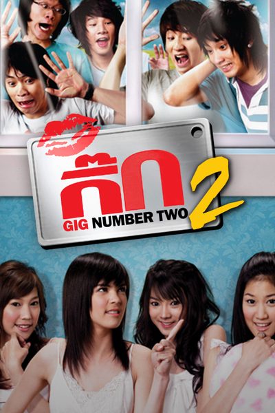 เดอะ กิ๊ก 2