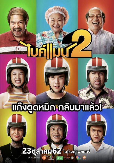 ไบค์แมน​ ศักรินทร์ตูดหมึก 2