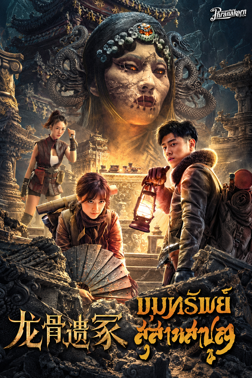 ขุมทรัพย์สุสานสาปสูญ