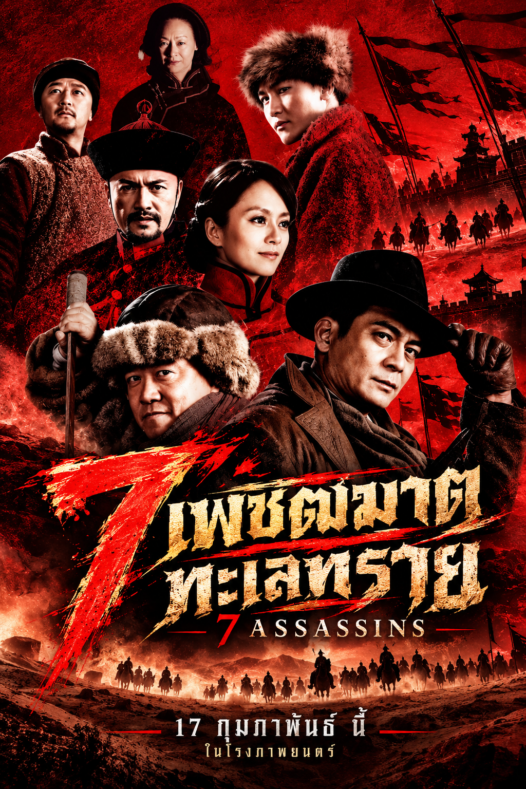 7 เพชฒฆาต ทะเลทราย