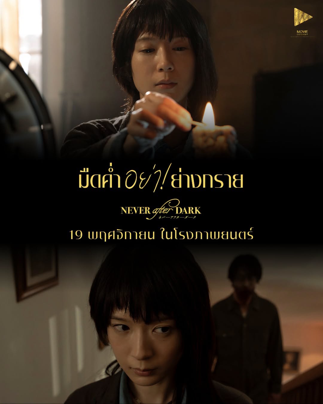 มืดค่ำ อย่า! ย่างกราย