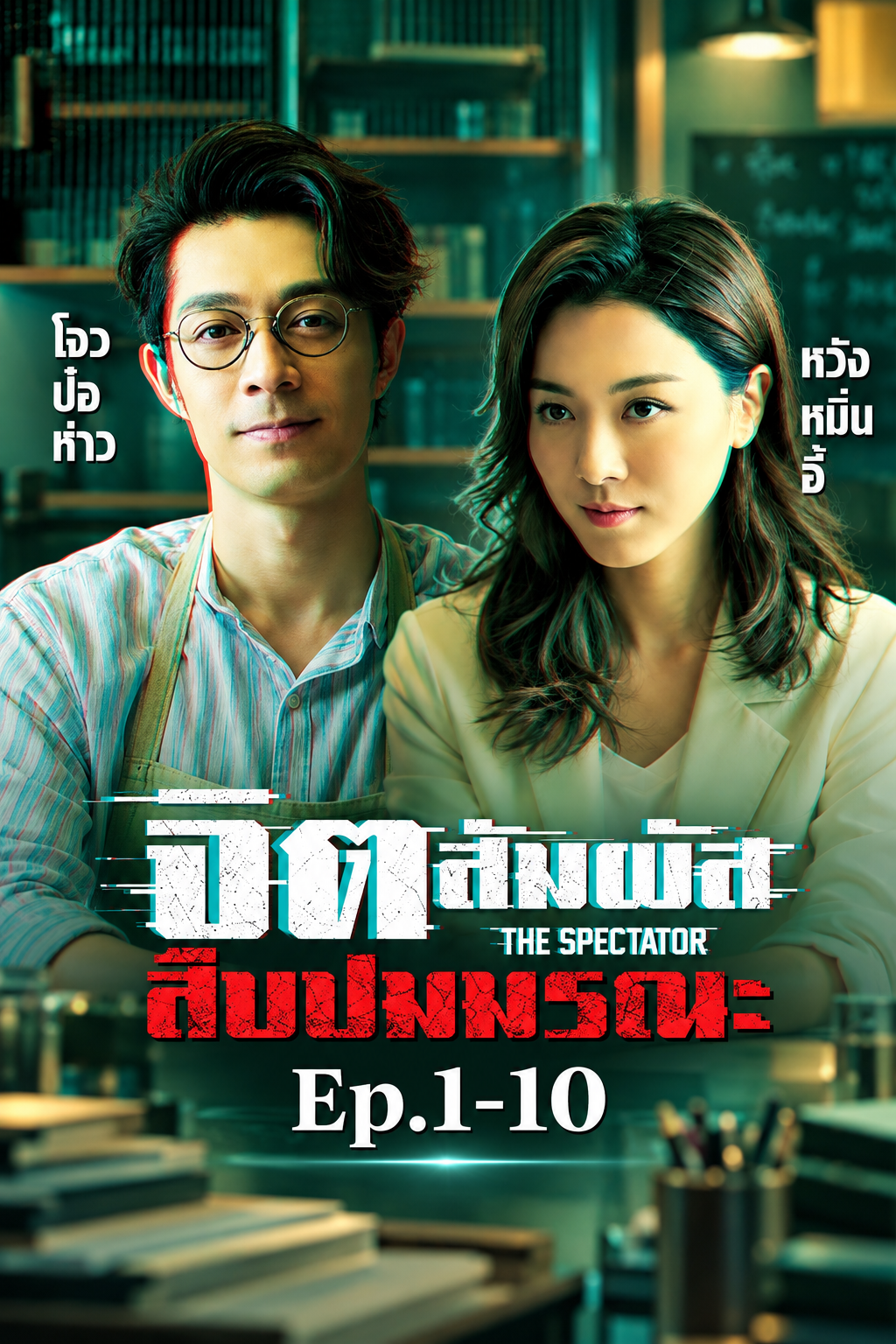 จิตสัมผัสสืบปมมรณะ