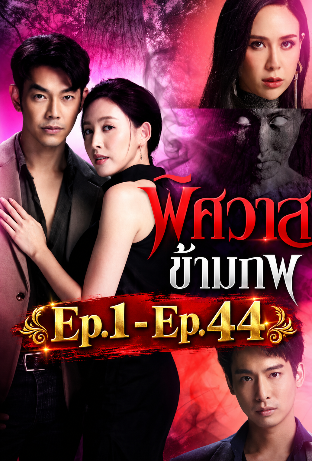 พิศวาสข้ามภพ